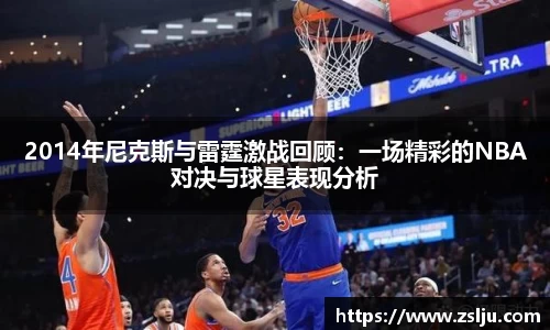 2014年尼克斯与雷霆激战回顾：一场精彩的NBA对决与球星表现分析