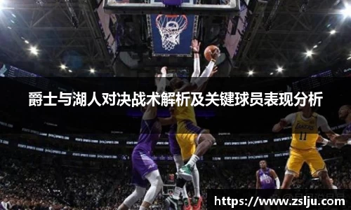 爵士与湖人对决战术解析及关键球员表现分析