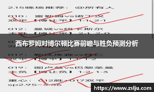 西布罗姆对博尔顿比赛前瞻与胜负预测分析