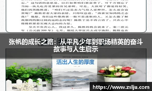 张帆的成长之路：从平凡少年到职场精英的奋斗故事与人生启示