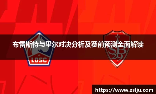 布雷斯特与里尔对决分析及赛前预测全面解读