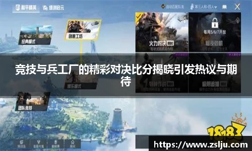 竞技与兵工厂的精彩对决比分揭晓引发热议与期待