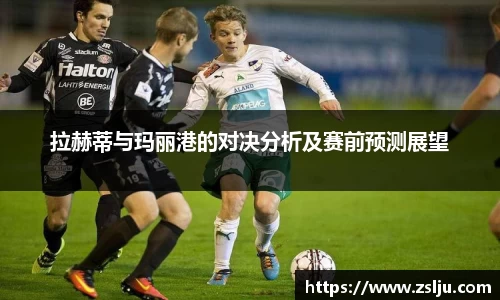 拉赫蒂与玛丽港的对决分析及赛前预测展望