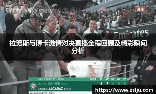 拉努斯与博卡激情对决直播全程回顾及精彩瞬间分析