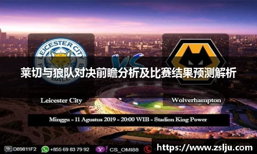 莱切与狼队对决前瞻分析及比赛结果预测解析