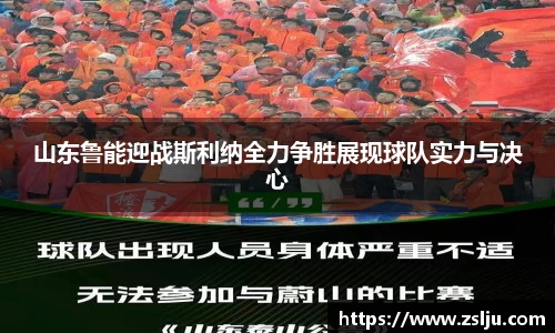 山东鲁能迎战斯利纳全力争胜展现球队实力与决心