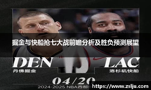 掘金与快船抢七大战前瞻分析及胜负预测展望